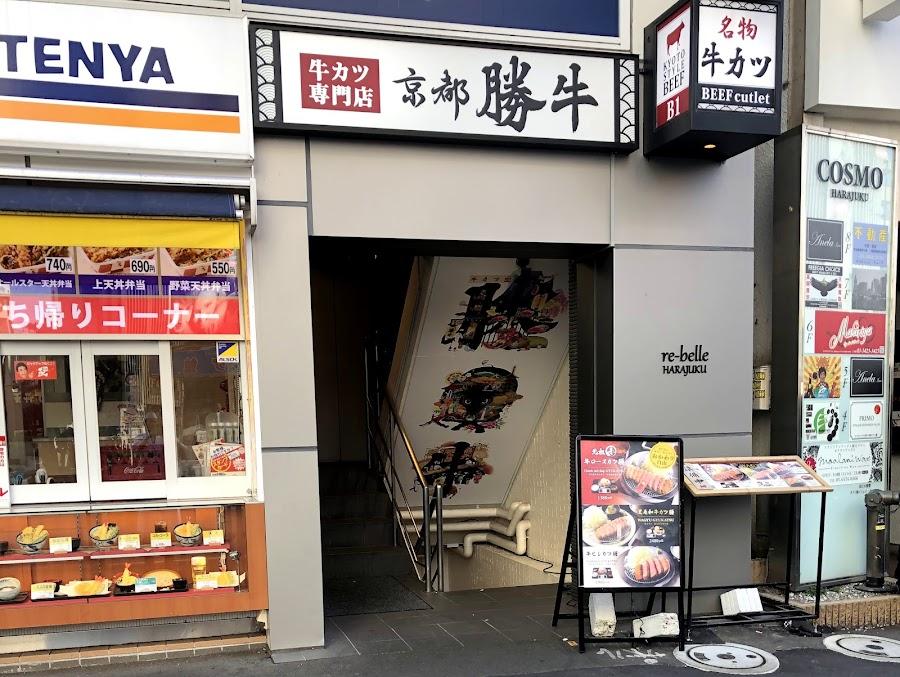 牛カツ京都勝牛 原宿明治通り店