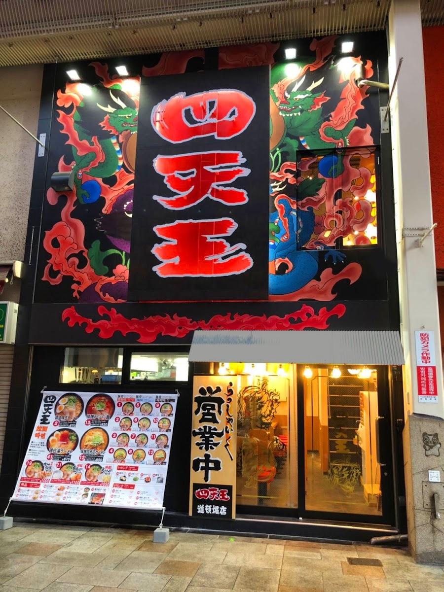 四天王 道頓堀店