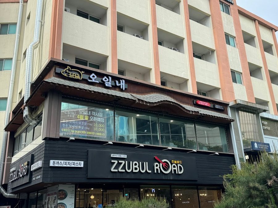 오일내 객사점
