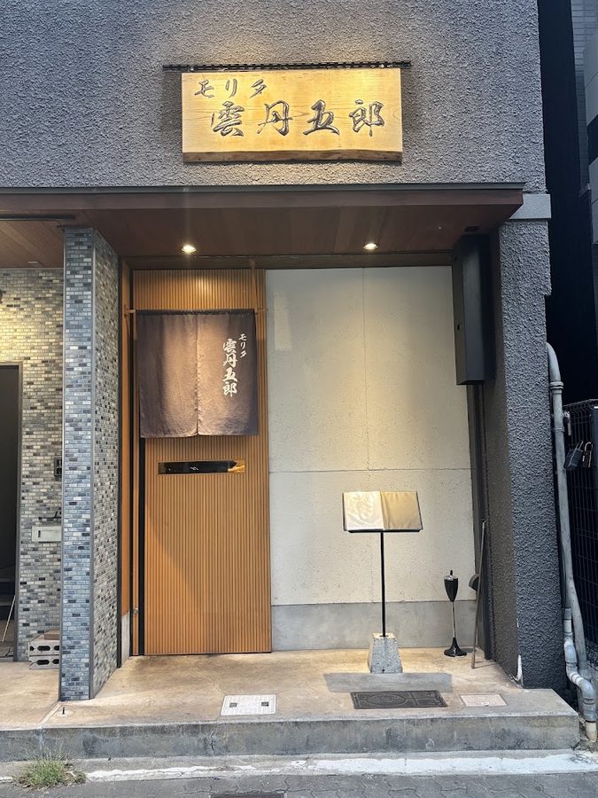モリタ雲丹五郎 大阪本店