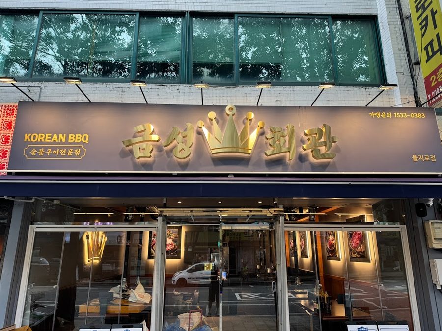 金星會館 乙支路店