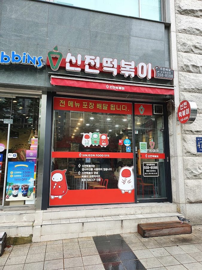 신전떡볶이 삼성청담점