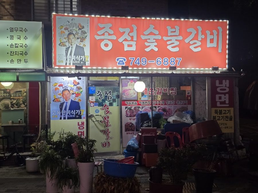 종점숯불갈비