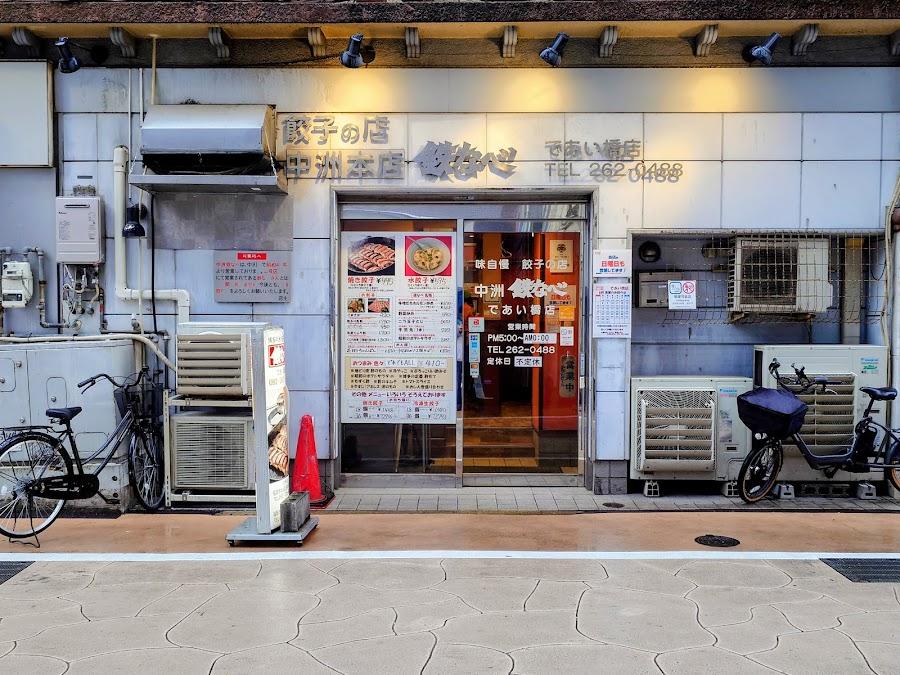 Tetsunabe Gyoza