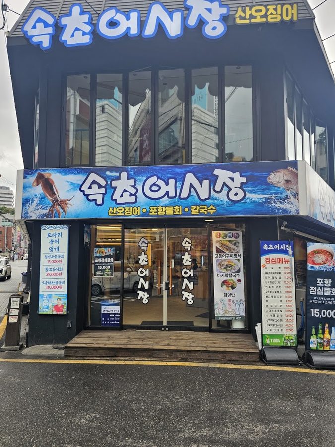 속초오징어어시장 논현점