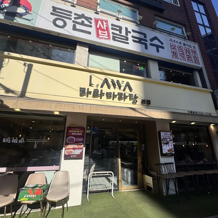 라와마라탕 본점