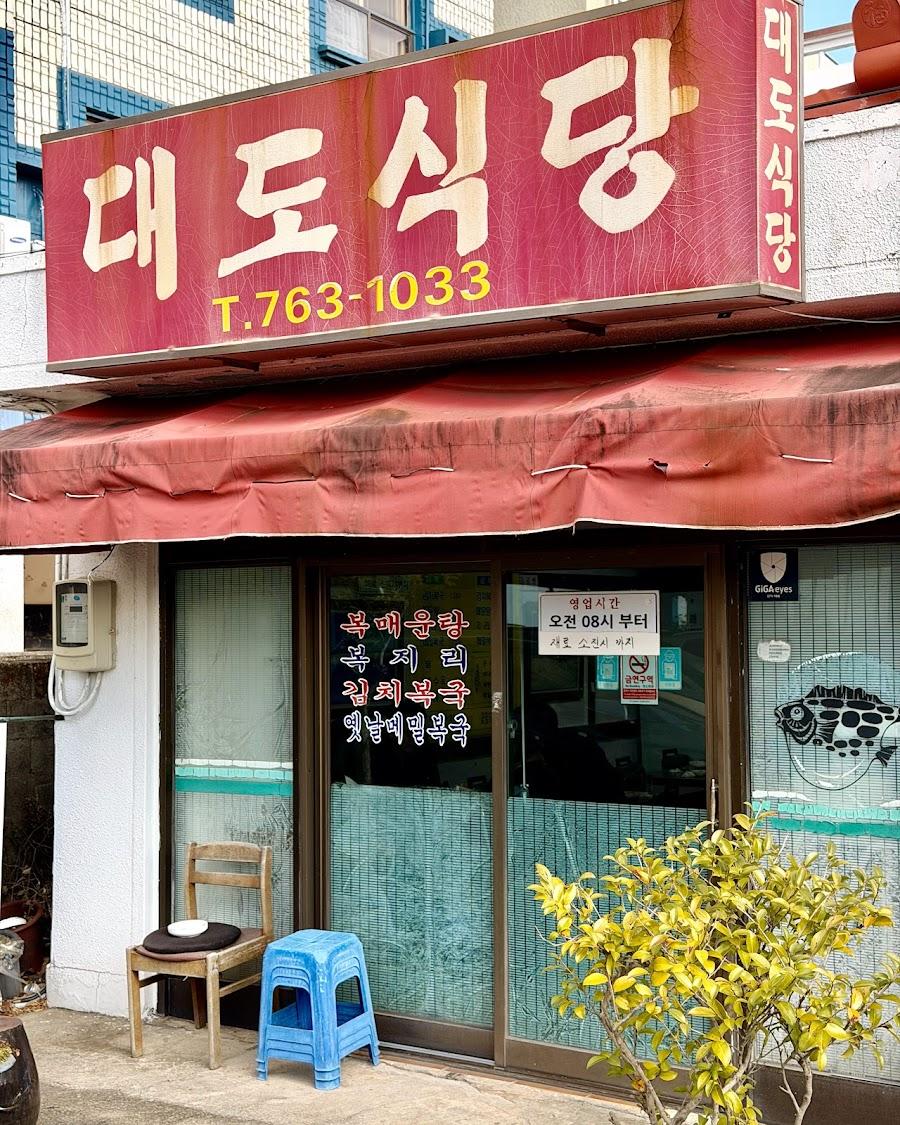 대도식당