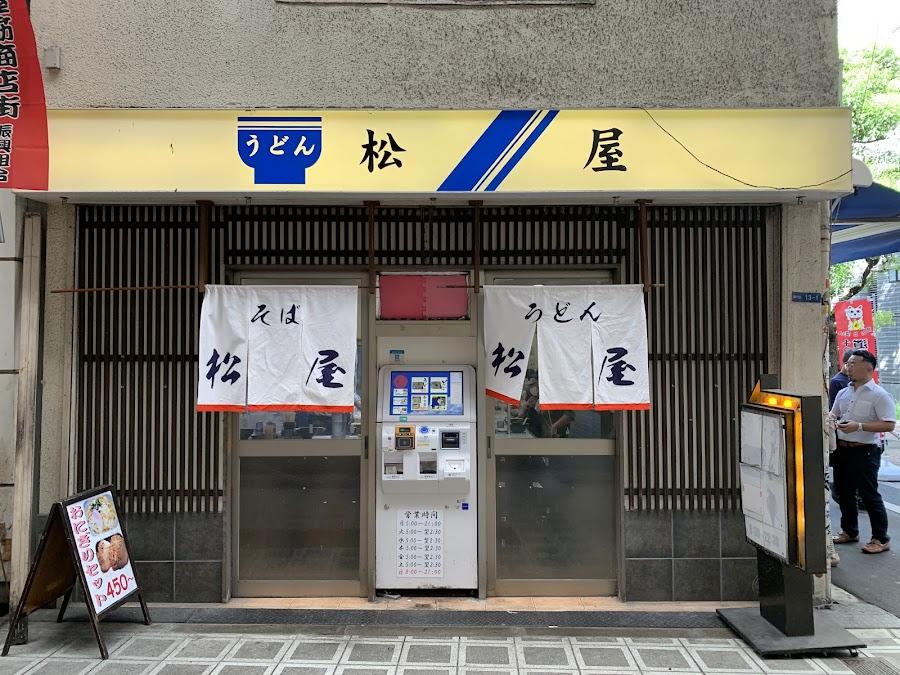 うどん そば 松屋