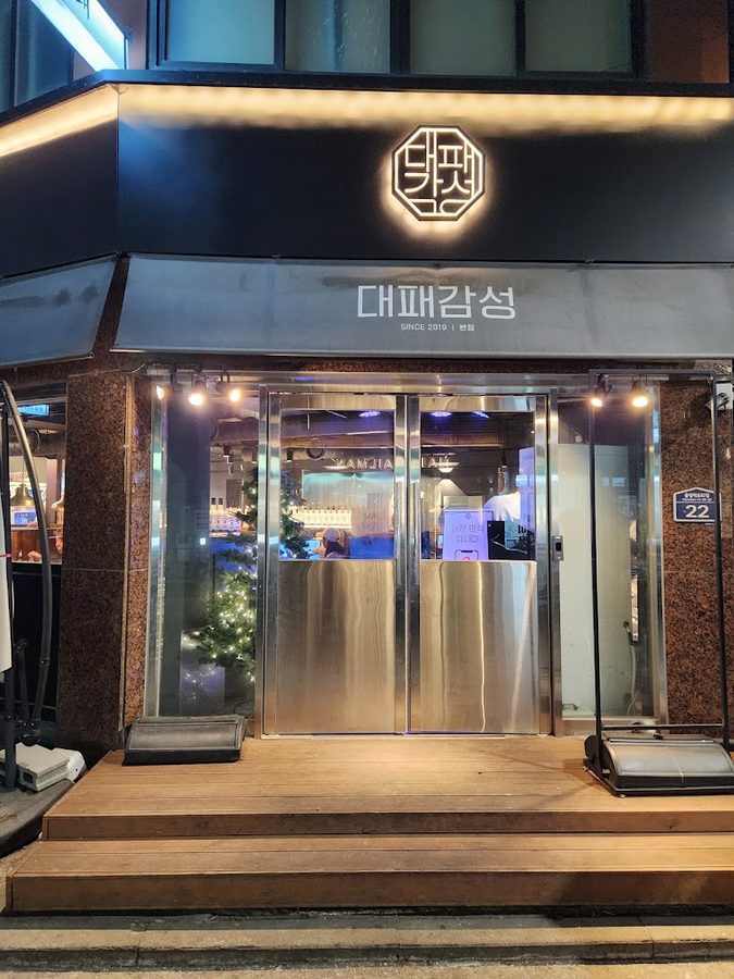 대패감성 천호