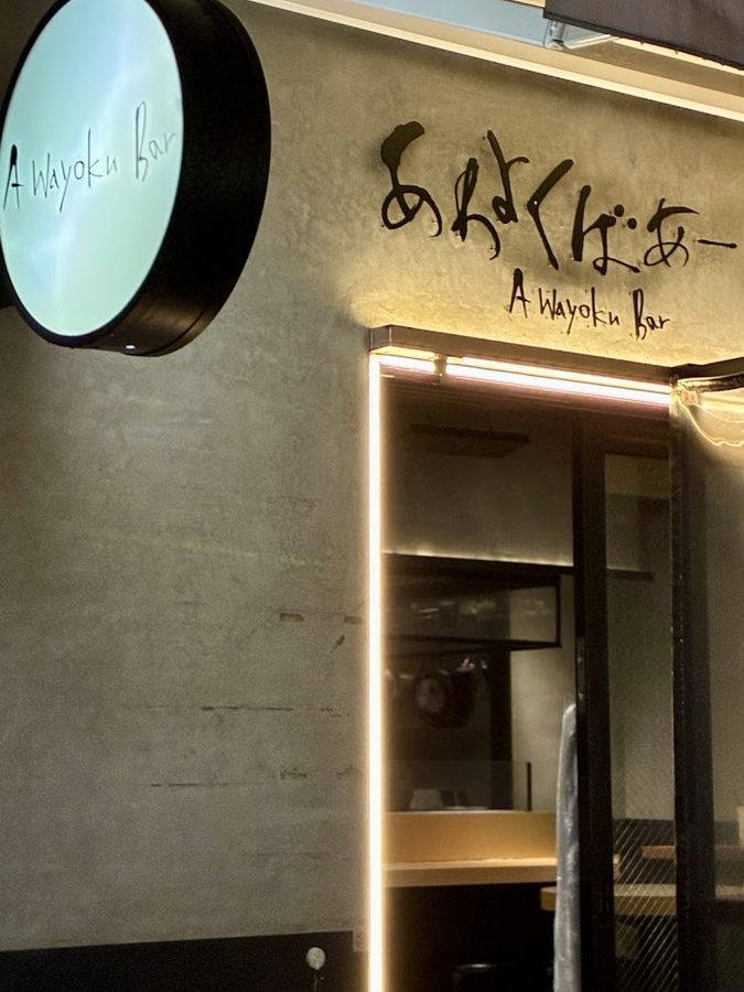 Awayoku Bar Nakameguro
