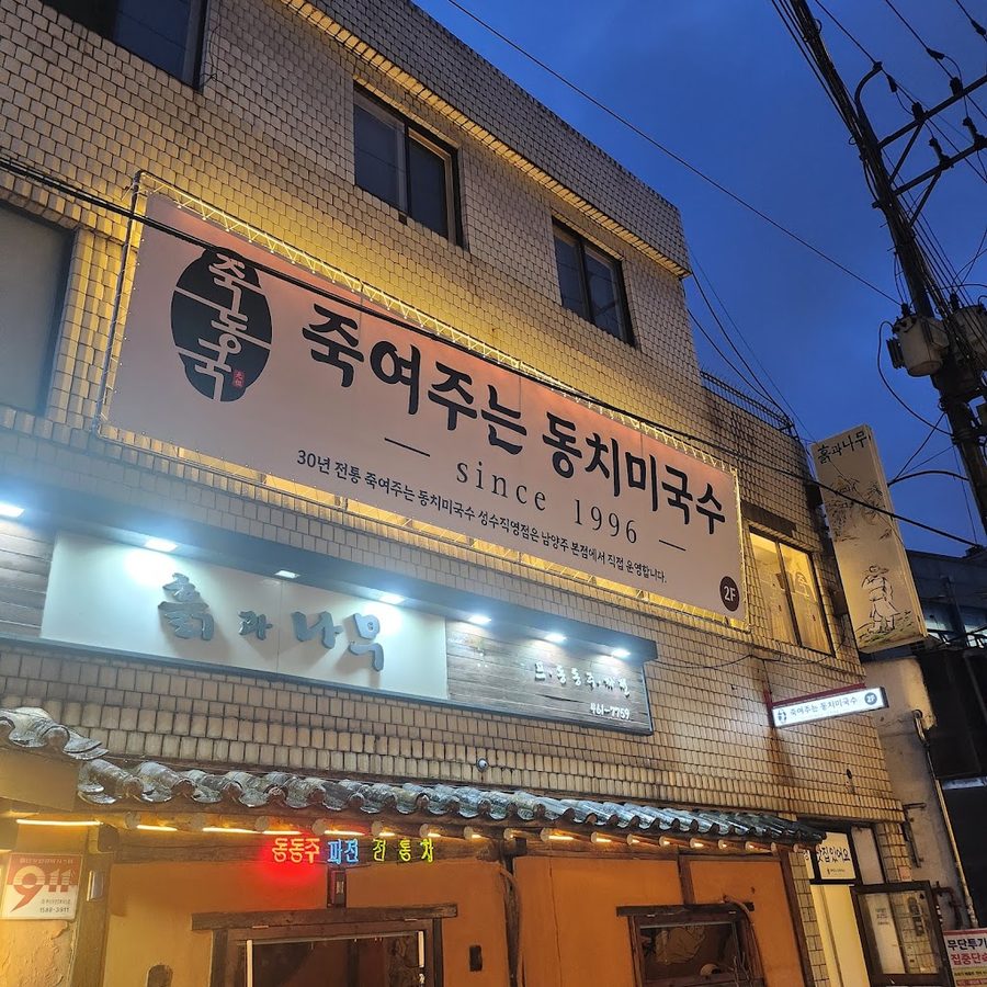 죽여주는동치미국수 성수직영점