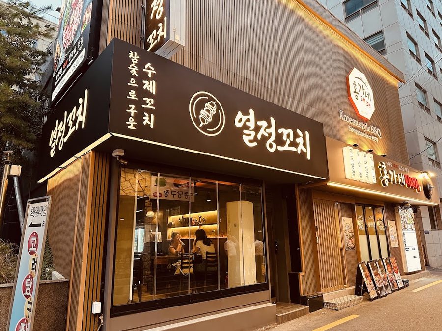 열정꼬치