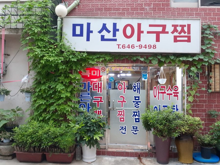 마산아구찜