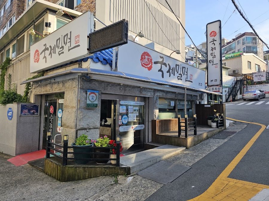 국제밀면