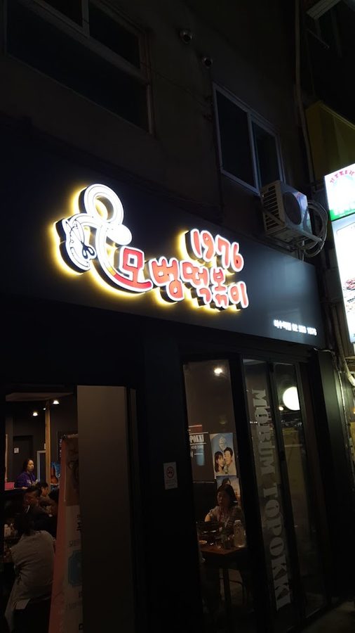 모범떡볶이