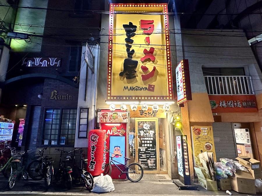 ラーメンまこと屋 心斎橋店