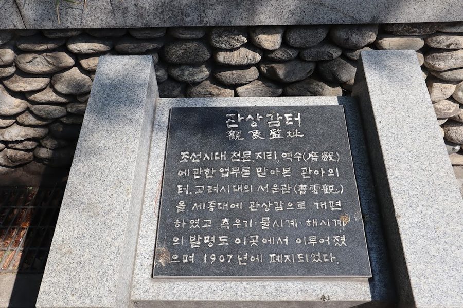 서울 관상감 관천대