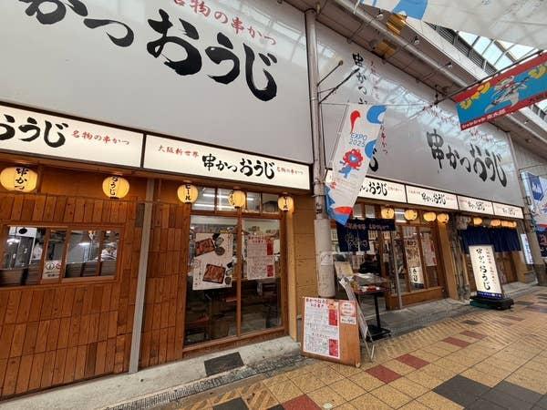Kushikatsu-Oji