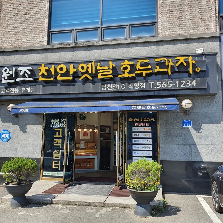 Cheonan Old Walnut Pastry Nam Nam Cheonan IC Branch