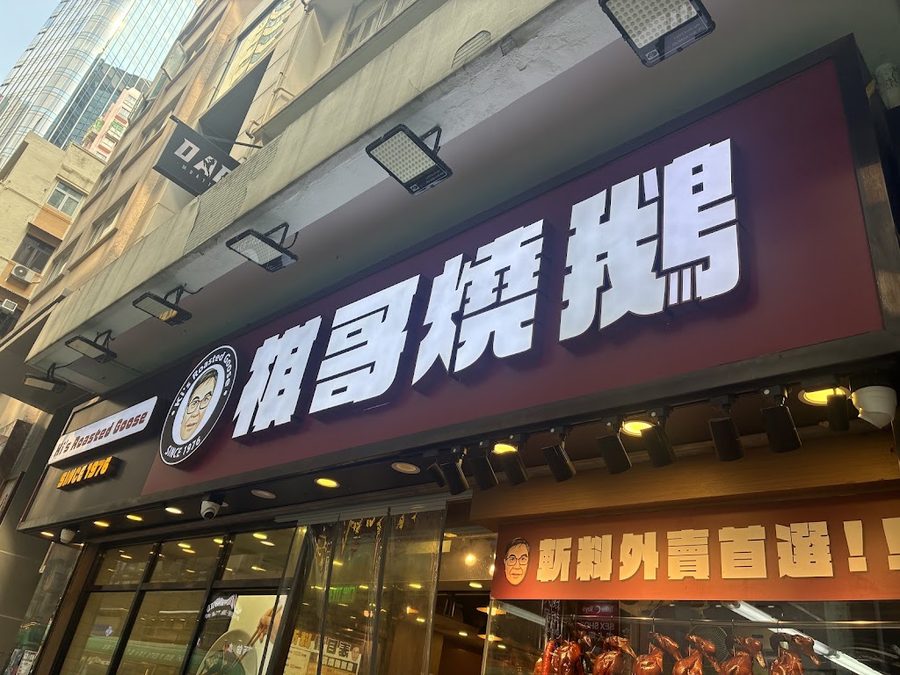 棋哥焼鵝餐室