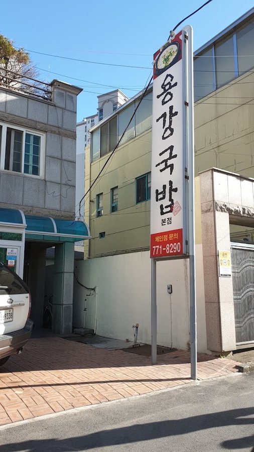 Yonggang Gukbap Main Branch