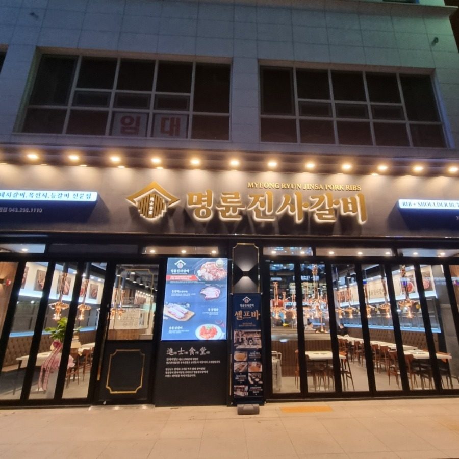 明倫進士排骨 清州分坪店