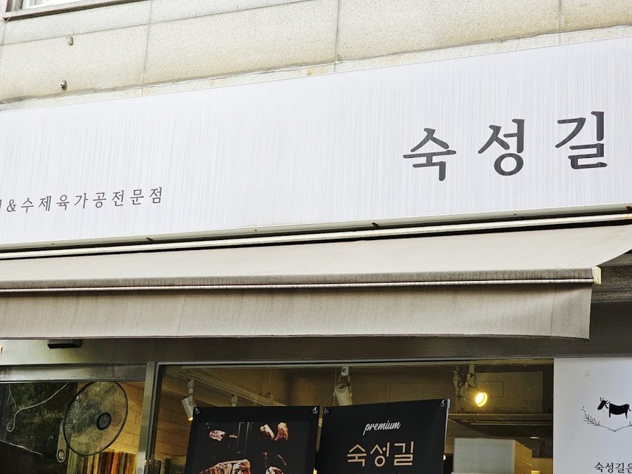 숙성길