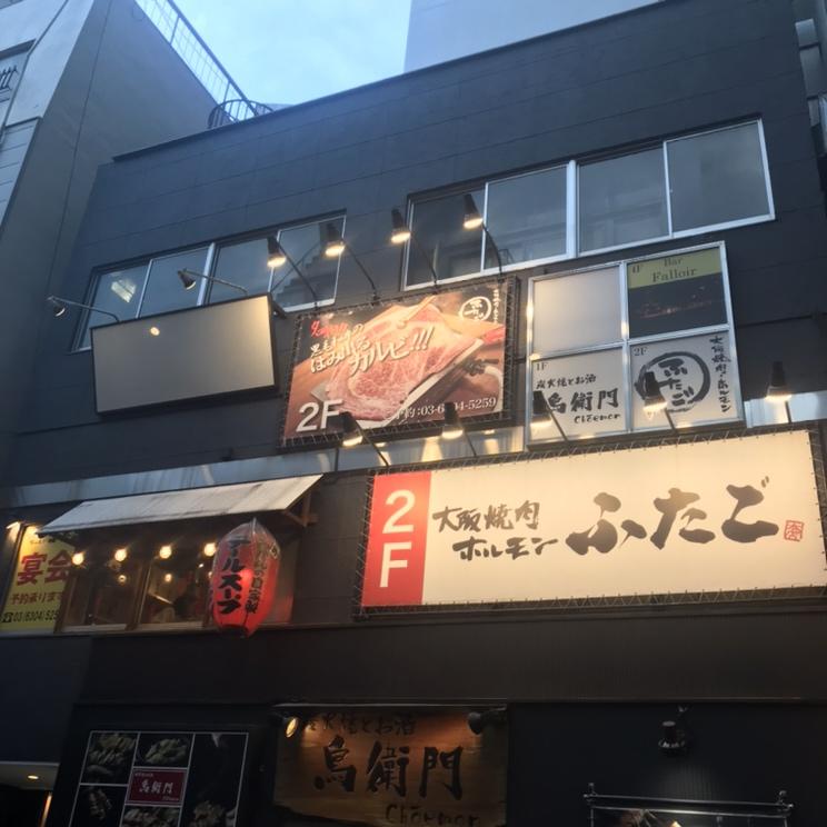 오사카 야키니쿠 호르몬 후타고 신주쿠 니시구치