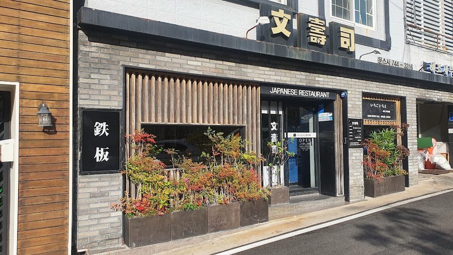 文 寿司