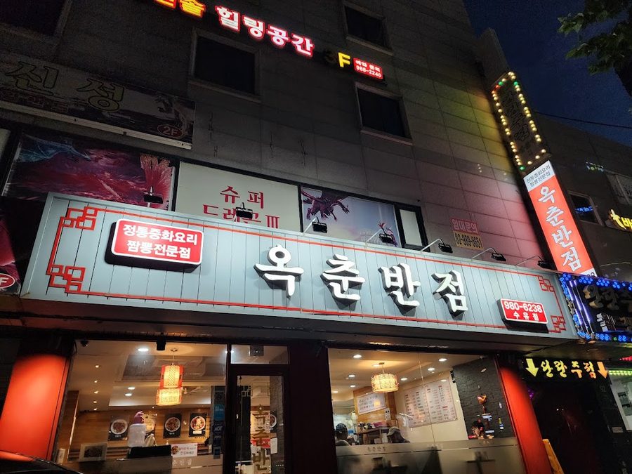 Okchun Banjeom