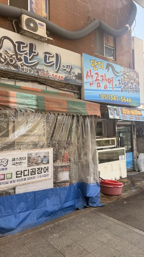 단디식당