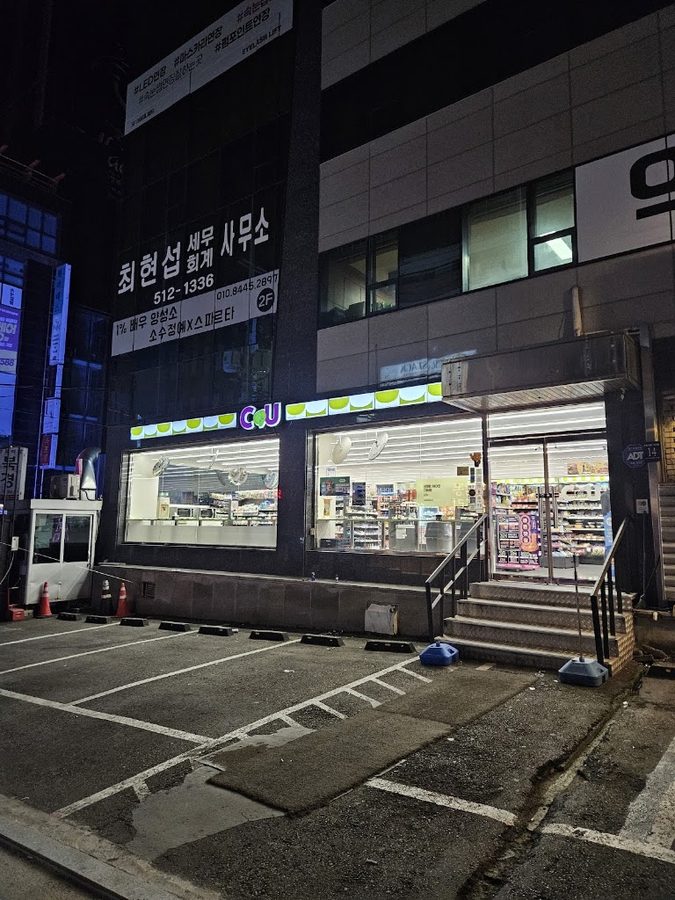 CU 가로수길점