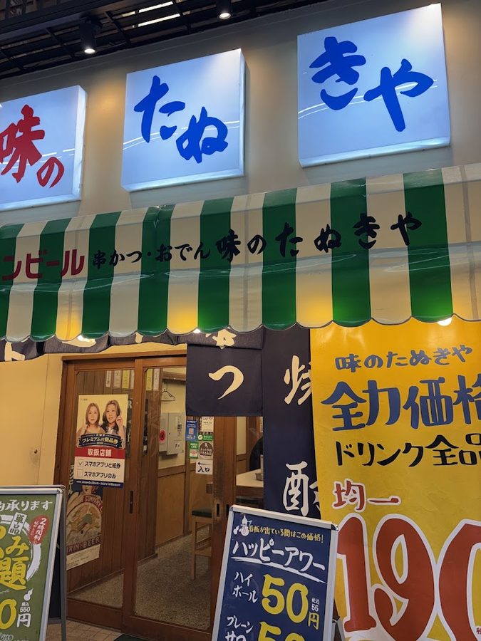 串炸・關東煮 味之狸屋