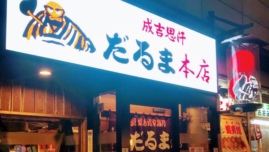 징기스칸 다루마 본점