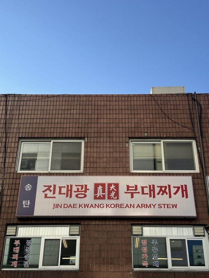 진대광 부대찌개 성수점
