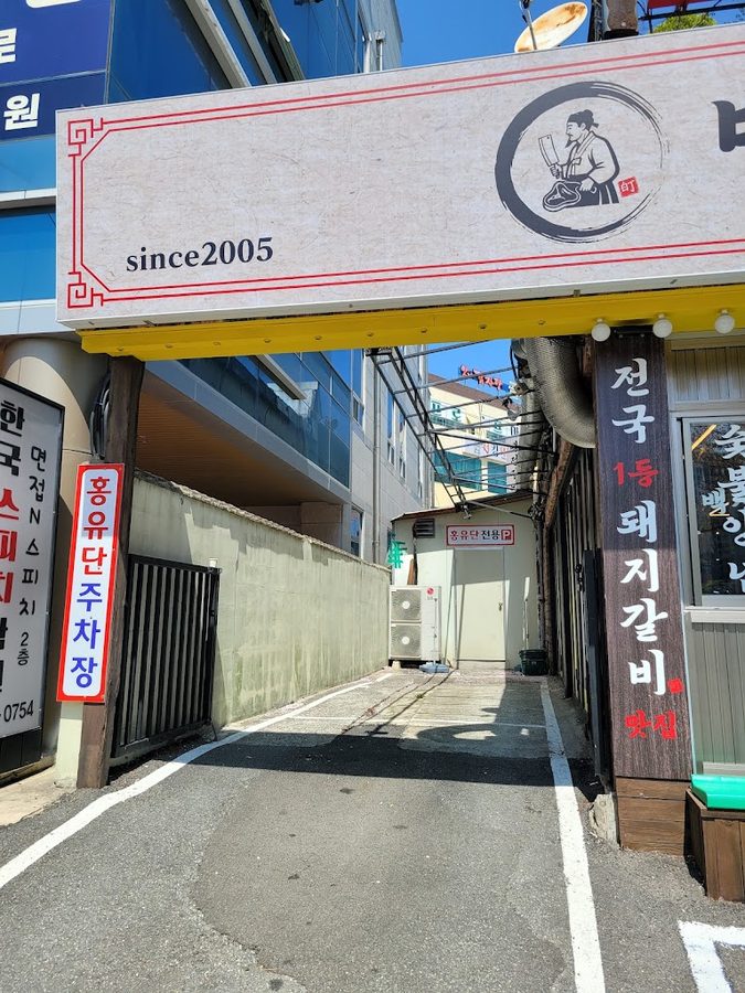 홍유단 좌동점