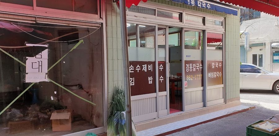 경동칼국수