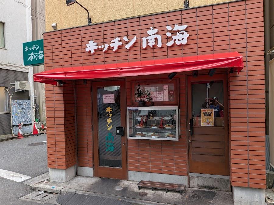 キッチン南海 神保町店