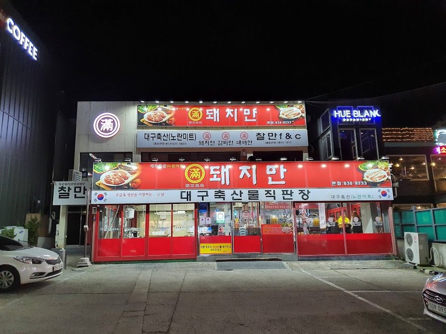 テジマン本店