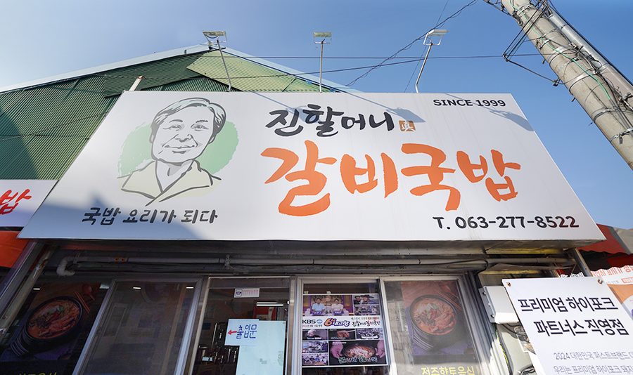 진할머니갈비국밥