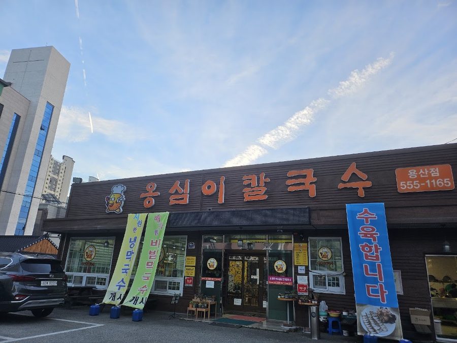 옹심이칼국수 용산점