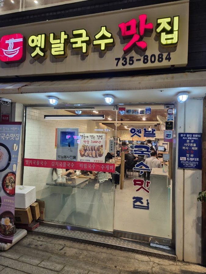 옛날국수맛집
