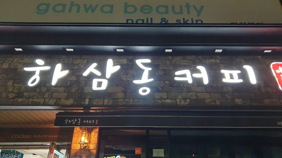 HaSamDong Coffee佐洞陽雲店