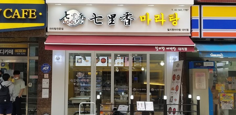 칠리향마라탕 대치점