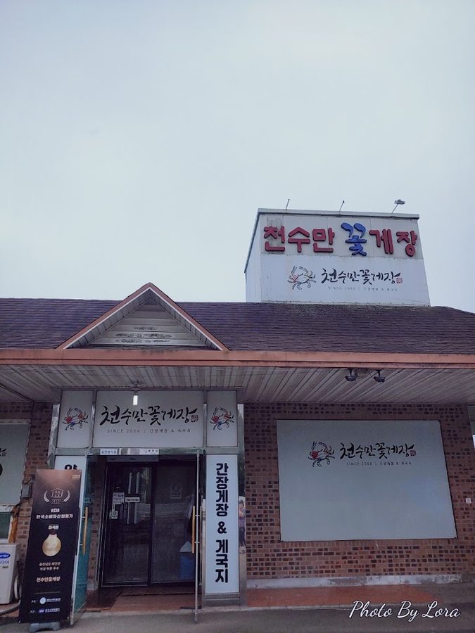 천수만꽃게장