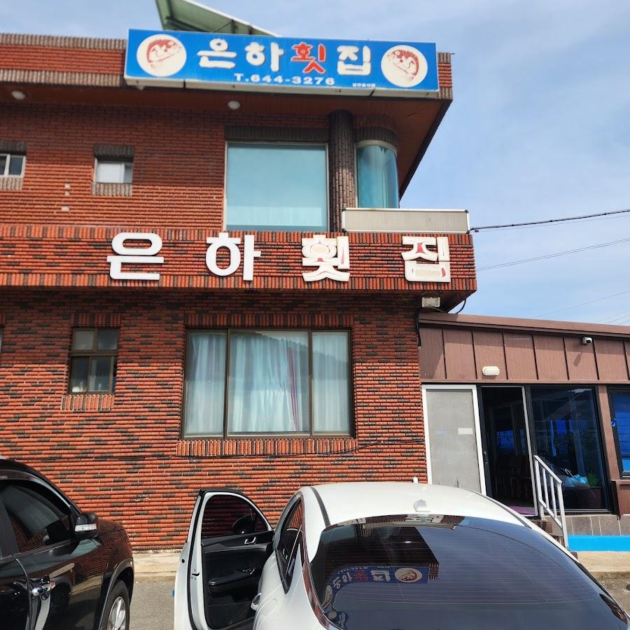 은하회집