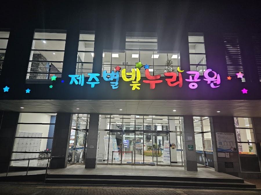 제주별빛누리공원