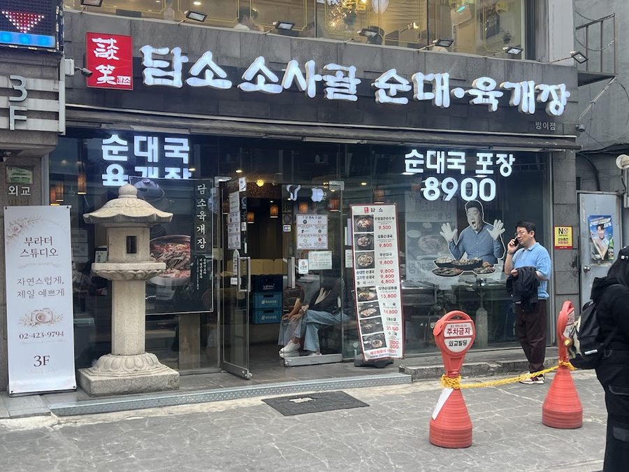 Damso Sagol Sundae Yukgaejang Bangi Branch