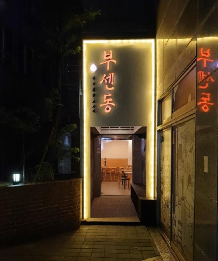 富森丼 廣安里本店