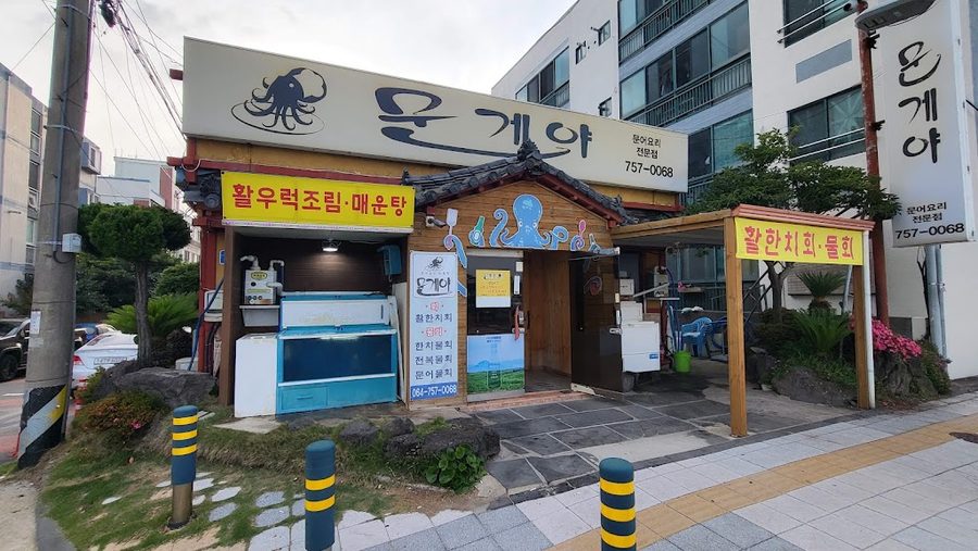 문게야